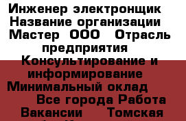 Инженер-электронщик › Название организации ­ Мастер, ООО › Отрасль предприятия ­ Консультирование и информирование › Минимальный оклад ­ 70 000 - Все города Работа » Вакансии   . Томская обл.,Кедровый г.